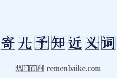 寄儿予知近义词是什么意思的图片